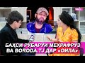 ҶАНГИ МЕҲРАФРӮЗ ВА BORODA.TJ ДАР СТУДИЯИ "ОИЛА"