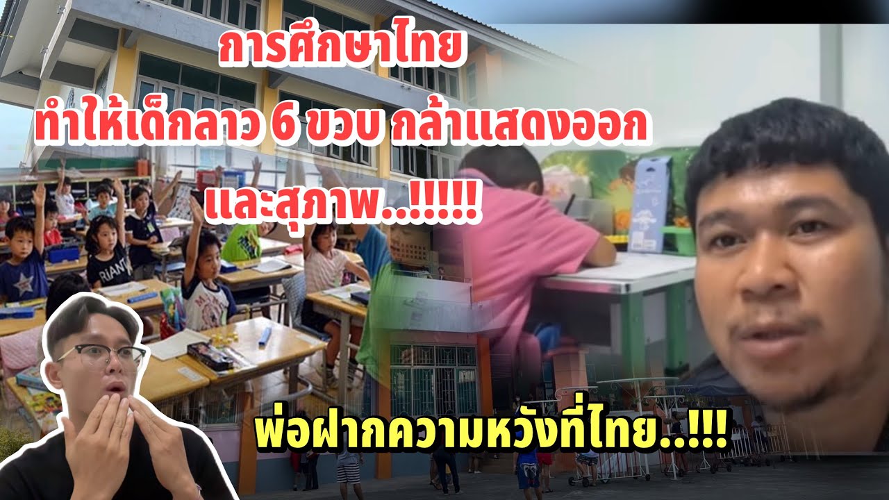 เด็กน้อยลาว 6 ขวบ…‼️! เรียนที่ไทย สามารถเรียนจบ และ ทำงานที่ไทยเลยได้ใหมครับ