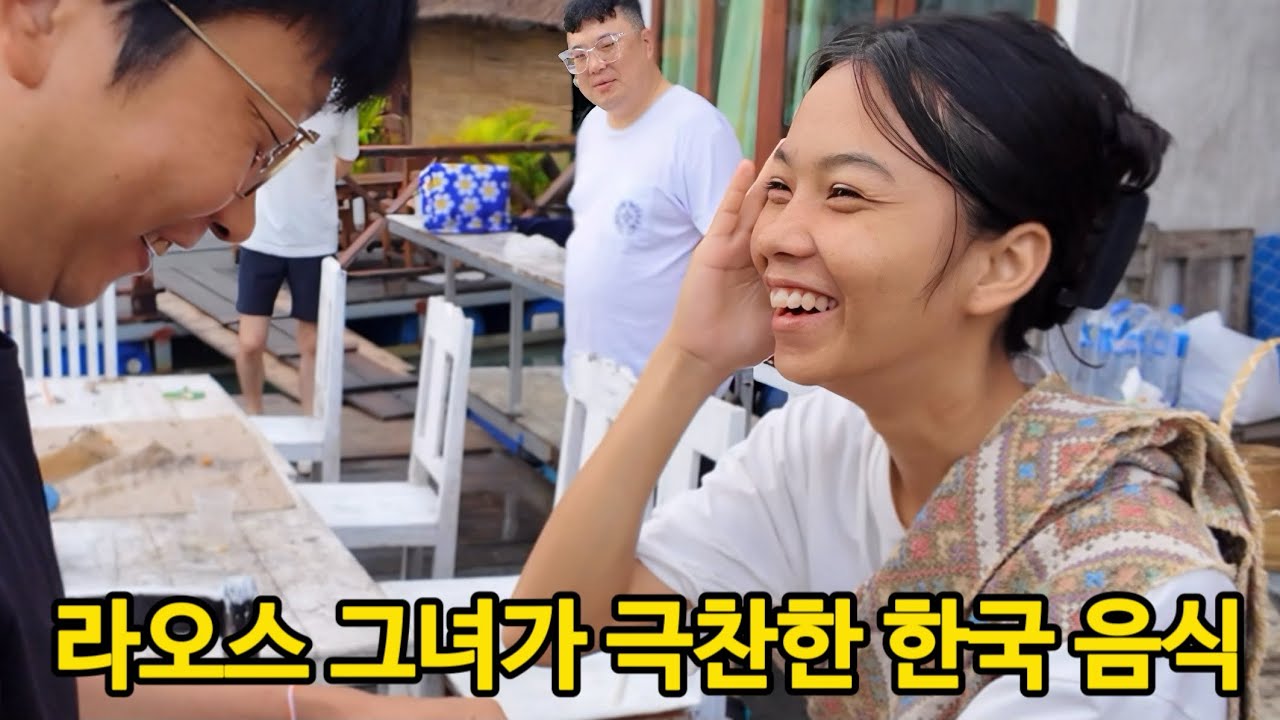 라오스 그녀가 이런 한국음식을 좋아하네요..   (ft.라오스 무앙프앙)