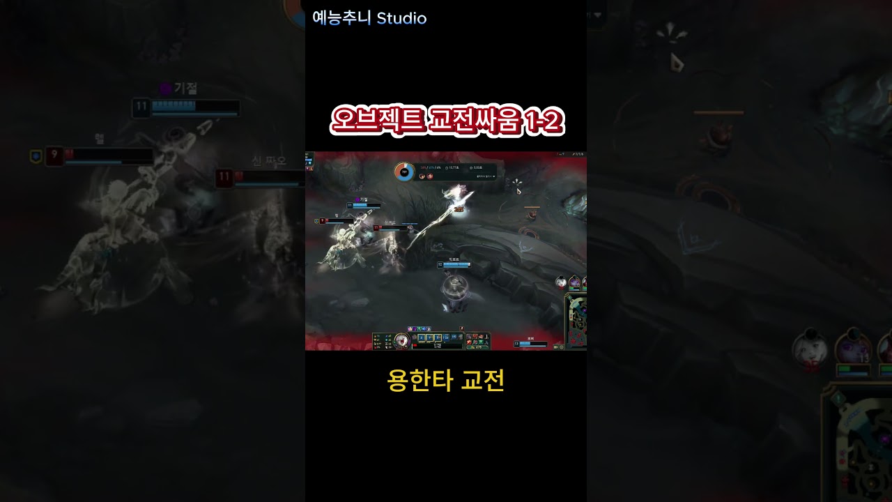 오브젝트 한타 짤 하이라이트 #롤 #lol #협곡
