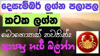 Download Lagu කටක  ලග්නය | ආන්දෝලාත්මක දෙසැම්බර් මාසය ගැන විශේෂ විග්‍රහය  MP3