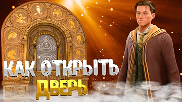 Hogwarts Legacy ➤ КАК ОТКРЫТЬ ДВЕРИ С ЦИФРАМИ И СИМВОЛАМИ ЖИВОТНЫХ / КАК ОТКРЫТЬ СУНДУК С ГЛАЗОМ