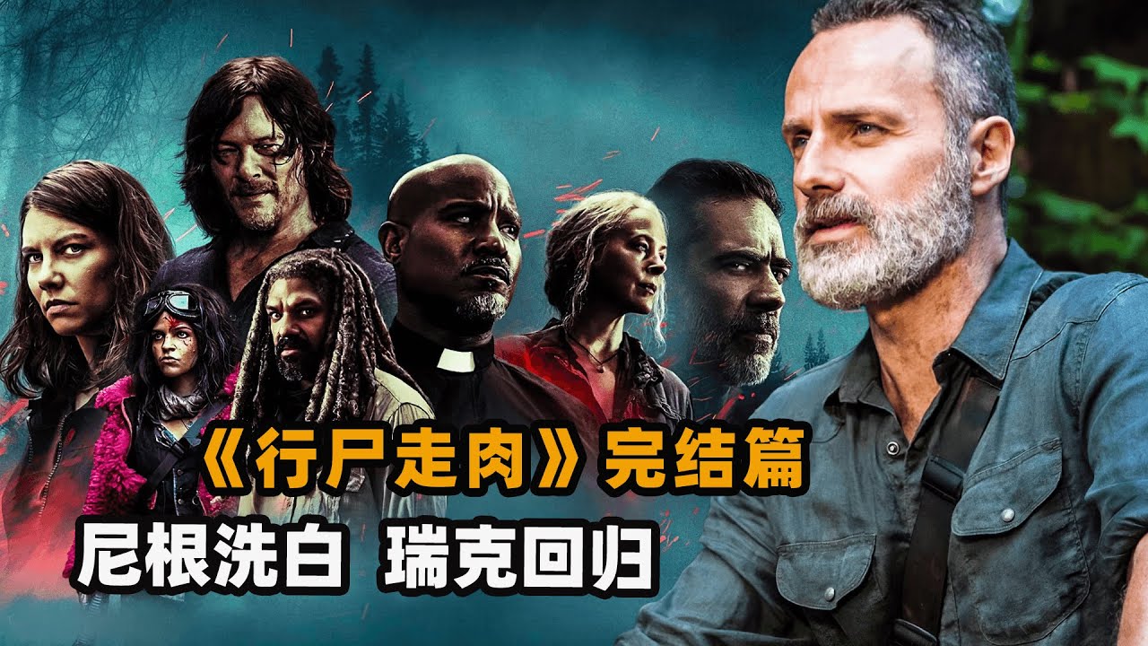 《行尸走肉》最终季大结局，陪伴12年美剧收官之作，行尸故事还在继续！#瑞克 #格伦 #玛姬 #卡尔 #弩哥 #史蒂文·元 #达里尔 #肖恩 #卡罗尔