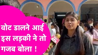 Purnia में Vote डालने आई इस लड़की ने तो गजब बोला, आप भी फैन हो जाइएगा | Pappu Yadav | #elections2024｜Bihar Tak