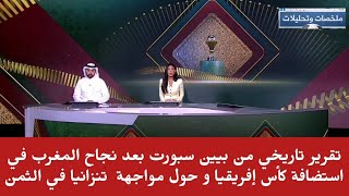 تقرير تاريخي من بيين سبورت بعد نجاح المغرب في استضافة كأس إفريقيا و حول مواجهة  تنزانيا في الثمن