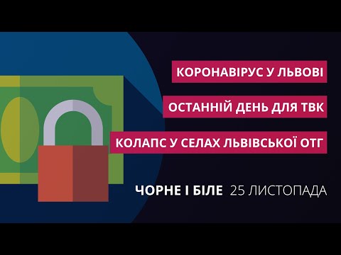 ZAXID.NET: Фінансовий колапс у селах, останній день ТВК, коронавірус у Львові | «Чорне і біле» за 25 листопада ZAXID.NET: Фінансовий колапс у селах, останній день ТВК, коронавірус у Львові | «Чорне і біле» за 25 листопада