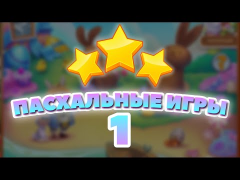 Пасхальные Игры 1 уровень [Сокровища Пиратов бонусный мир] - Easter Games Level 1