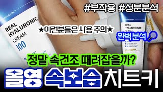 속건조 때려잡는다는 올영 유명템???👀 웰라쥬 히알루로닉 크림 내돈내산 리얼후기&전성분 완벽 분석ㅣ트러블ㅣ부작용 원인ㅣ사용 주의사항ㅣ속보습템ㅣ수분보습크림ㅣ올리브영 수분크림