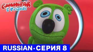 Gummy Bear Show RUSSIAN • E8 "Очень маленький Гумми" Gummibär And Friends