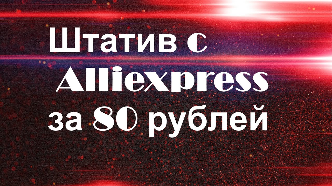Мини-штатив с Aiiiexpress за 80 рублей