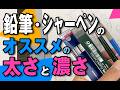 鉛筆・シャーペンの【オススメの太さと濃さ】