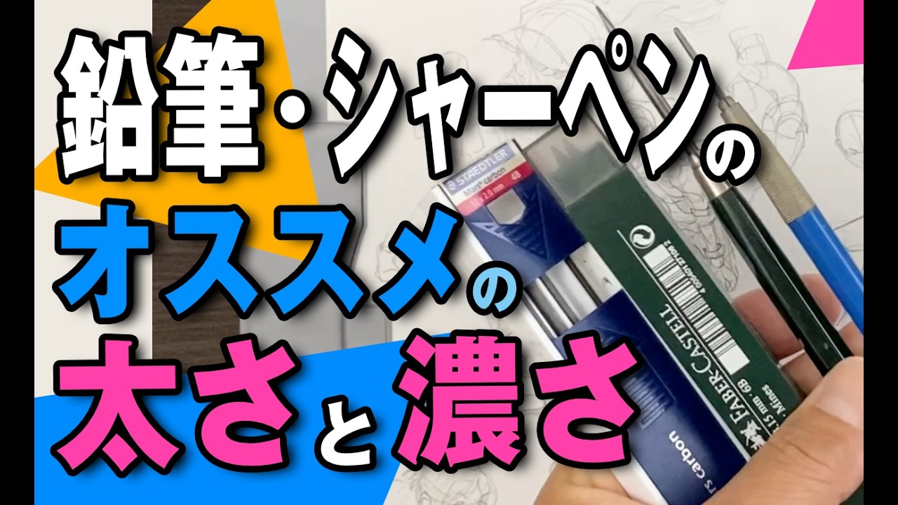 鉛筆・シャーペンの【オススメの太さと濃さ】