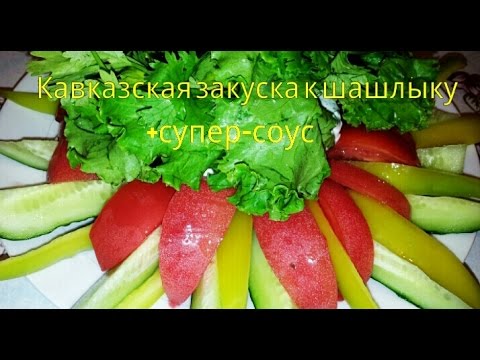 Кавказская закуска к