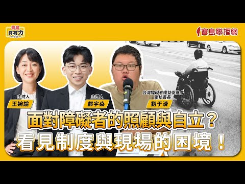 【寶島真有力】面對障礙者的照顧與自立？看見制度與現場的困境！│來賓：台灣障礙者權益促進會副秘書長 劉于濟│王婉諭、鄭宇焱 主持 20251208