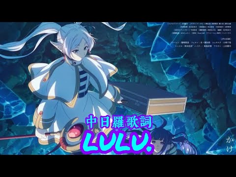 【中日羅歌詞】［葬送的芙莉蓮S2 OP］-lulu./Mrs.GREEN APPLE Full Lyrics Music Video.ver
