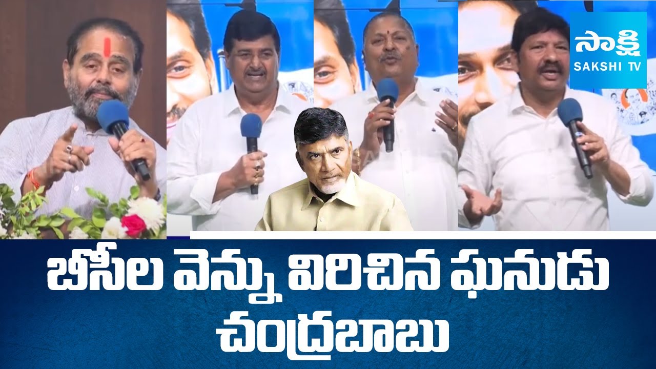 YSRCP Leaders Slams Chandrababu Govt | Tammineni Sitaram | Sajjala|YSRCP BC Cell Meeting
