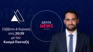 Κεντρικό Δελτίο Ειδήσεων | 07.06.2026