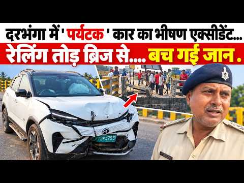 Darbhanga के मब्बी पुल पर बड़ा सड़क हादसा। ओवरब्रिज की रेलिंग तोड़** कार। बच गई कई जिंदगियां, देखिए 