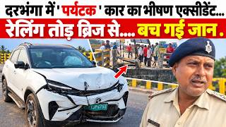 Darbhanga के मब्बी पुल पर बड़ा सड़क हादसा। ओवरब्रिज की रेलिंग तोड़** कार। बच गई कई जिंदगियां, देखिए 