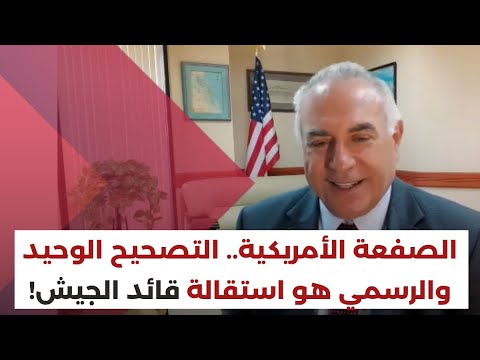 إقالة رودولف هيكل توم حرب يكشف أسباب الغضب الاميركي