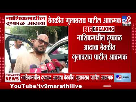 Gulabrao Patil | नाशिकमधील दुष्काळ आढावा बैठकीत गुलाबराव पाटील आक्रमक