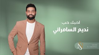 الفنان نديم - جديد - موال - احبك حب ما مر على هاي الناس 2018