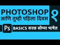 Learn photoshop in marathi for beginners 2020