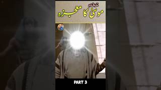 Hazrat Moosa Ka Mojza Part 3