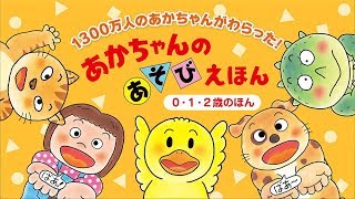 【公式】「あかちゃんのあそびえほん」プロモーション動画