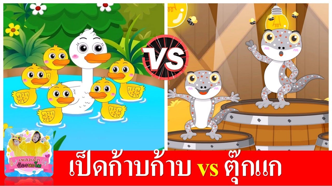 เป็ดก้าบก้าบ vs ตุ๊กแก
