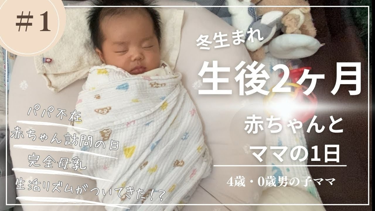 【生後2ヶ月BOYとママの1日】完母/パパ不在/30代/冬産まれ