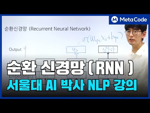 순환 신경망(Recurrent Neural Network)란? 오늘 10분만 투자하세요ㅣ서울대 AI박사 강의 [10만 조회수 영상]