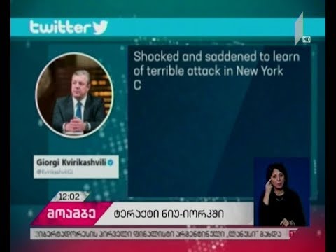 გიორგი კვირიკაშვილი - შოკირებული და დამწუხრებული ვარ, ნიუ-იორკში მომხდარი სასტიკი თავდასხმის გამო