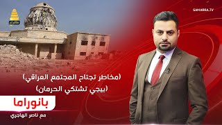 بانوراما | مخاطر تجتاح المجتمع العراقي