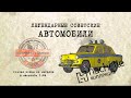 Москвич 407 Милиция / Коллекционный / Советские автомобили Hachette №77 / Иван Зенкевич