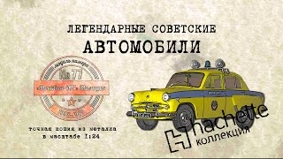 Москвич 407 Милиция / Коллекционный / Советские автомобили Hachette №77 / Иван Зенкевич