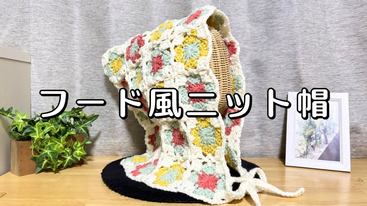 クロシェ】フード風ニット帽【モチーフ】 - YouTube