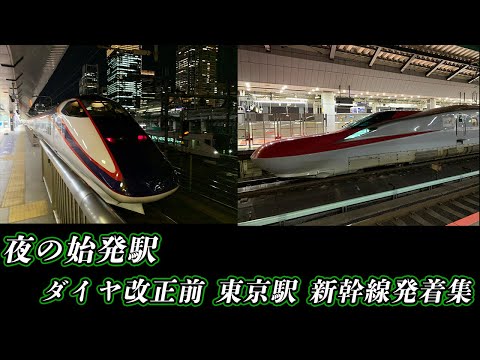 青森 東京 新幹線 終電