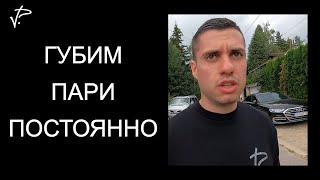 Губим пари постоянно.Животът ми като предприемач#009