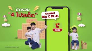 #พี่ภีร์น้องธีร์ รับประกันคุ้มบะเร่อบะร่า "4 โปรเด็ด" กับแอป Big C PLUS 🔥 screenshot 3