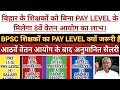 बिहार के शिक्षकों को बिना PAY LEVEL के मिलेगा 8वें वेतन आयोग का लाभ।।BPSC TEACHER!!