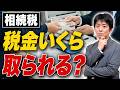 【相続税】実際いくらかかる?家族構成別に税額をシミュレーションしてみた