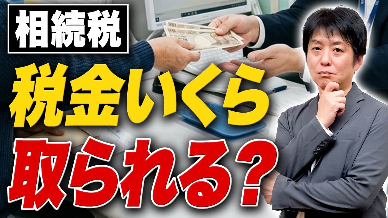 【相続税】実際いくらかかる?家族構成別に税額をシミュレーションしてみた