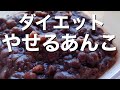 【ダイエット】低糖質あんこを炊飯器で簡単に作る方法