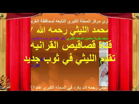 غربيه المحله الكبرى الفتح والضحي والشرح لشيخنا محمد الليثي رحمه الله عام1998 قناة قصاقيص القرانيه غربيه المحله الكبرى الفتح والضحي والشرح لشيخنا محمد الليثي رحمه الله عام1998 قناة قصاقيص القرانيه