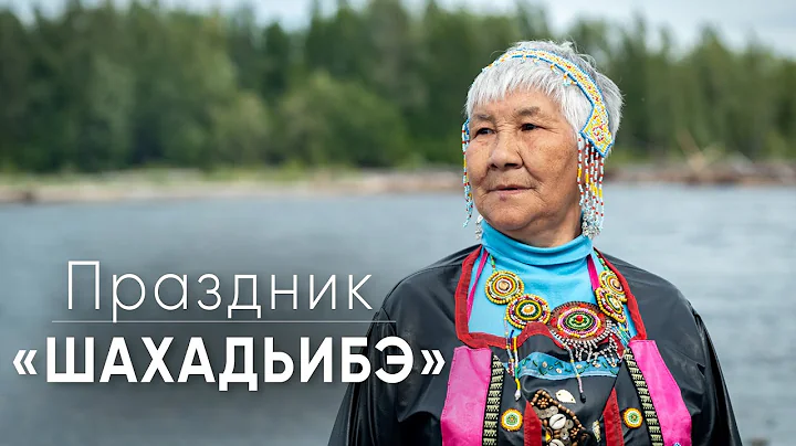 Юкагирский праздник «Шахадьибэ»