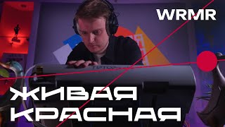 Живая красная х Бедрум | WRMR