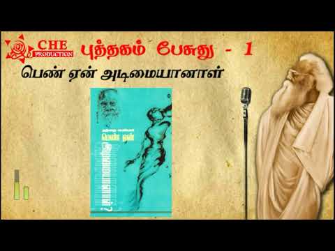 Tamil Audio Book | Pen Yen Adimaiyanal | Puthagam Pesuthu | Che Production