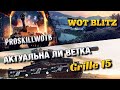 🔴WoT Blitz | ВЕТКА Grille 15 В НЫНЕШНЕМ РАНДОМЕ❗️| СНАЙПЕР В WOTB