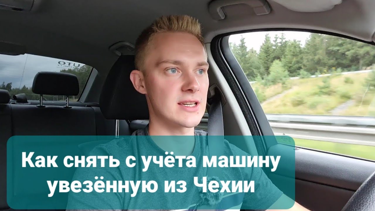 Как снять с учёта авто в Чехии поставленное на учёт в другой стране ...